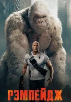  Рэмпейдж смотреть онлайн (2018) 