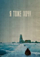  Я тоже хочу смотреть онлайн (2012) 