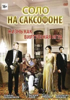  Соло на саксофоне смотреть онлайн (2012) 