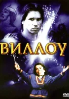  Виллоу смотреть онлайн (1988) 