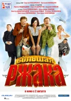  Большая ржака смотреть онлайн (2012) 