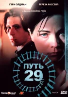  Путь 29 смотреть онлайн (1987) 