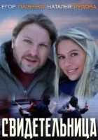  Свидетельница смотреть онлайн (2011) 