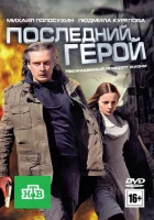  Последний герой смотреть онлайн (2012) 