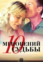  10 мгновений судьбы смотреть онлайн (2013) 