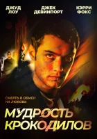  Мудрость крокодилов смотреть онлайн (1998) 