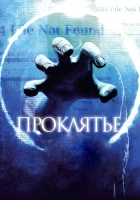  Проклятье 3D смотреть онлайн (2012) 