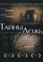  Тайны и ложь смотреть онлайн (1996) 