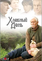  Хлебный день смотреть онлайн (2009) 