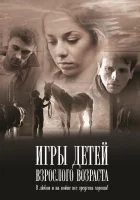  Игры детей взрослого возраста смотреть онлайн (2010) 