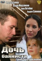  Дочь баяниста смотреть онлайн (2012) 