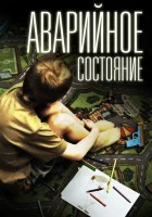  Аварийное состояние смотреть онлайн (2011) 