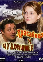  Красавица и Чудовище смотреть онлайн (2012) 