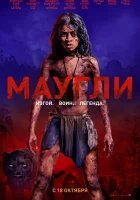  Маугли смотреть онлайн (2018) 