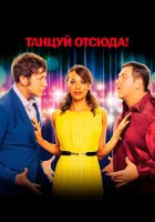  Танцуй отсюда! смотреть онлайн (2013) 