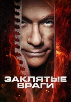  Заклятые враги смотреть онлайн (2013) 