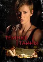  Темные тайны смотреть онлайн (2015) 