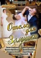  Отель для Золушки смотреть онлайн (2012) 