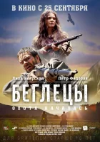  Беглецы смотреть онлайн (2014) 