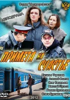  Примета на счастье смотреть онлайн (2012) 