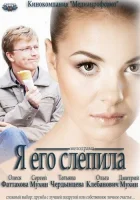  Я его слепила смотреть онлайн (2012) 
