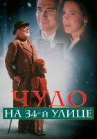  Чудо на 34-й улице смотреть онлайн (1994) 