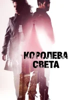  Королева света смотреть онлайн (2013) 