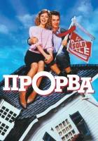  Прорва смотреть онлайн (1986) 
