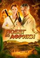  Неломающийся меч Побег из Африки смотреть онлайн (2022) 