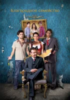  Благородное семейство смотреть онлайн (2013) 
