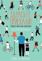  Здрасьте, приехали! смотреть онлайн (2012) 