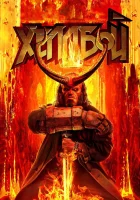  Хеллбой смотреть онлайн (2019) 