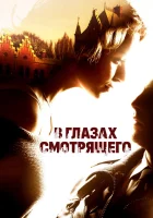  В глазах смотрящего смотреть онлайн (2012) 