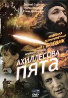  Ахиллесова пята смотреть онлайн (2006) 