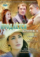  Продается кошка смотреть онлайн (2012) 