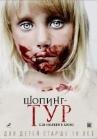  Шопинг-тур смотреть онлайн (2012) 
