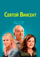  Святой Винсент смотреть онлайн (2014) 