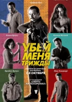  Убей меня трижды смотреть онлайн (2014) 