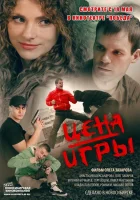  Цена игры смотреть онлайн (2014) 