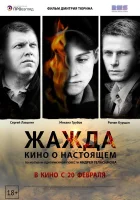  Жажда смотреть онлайн (2013) 