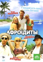  Афроiдиты смотреть онлайн (2012) 
