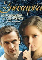  Знахарка смотреть онлайн фильм 1 сезон 