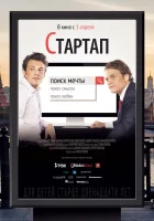  Стартап смотреть онлайн (2014) 