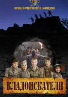  Кладоискатели смотреть онлайн (2011) 