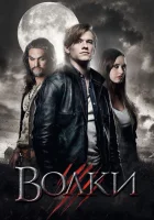  Волки смотреть онлайн (2013) 