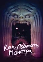  Как поймать монстра смотреть онлайн (2014) 