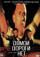  Домой дороги нет смотреть онлайн (1996) 