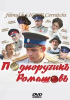  Подпоручикъ Ромашовъ смотреть онлайн (2012) 