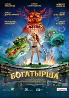  Богатырша смотреть онлайн (2015) 