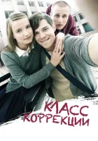  Класс коррекции смотреть онлайн (2014) 